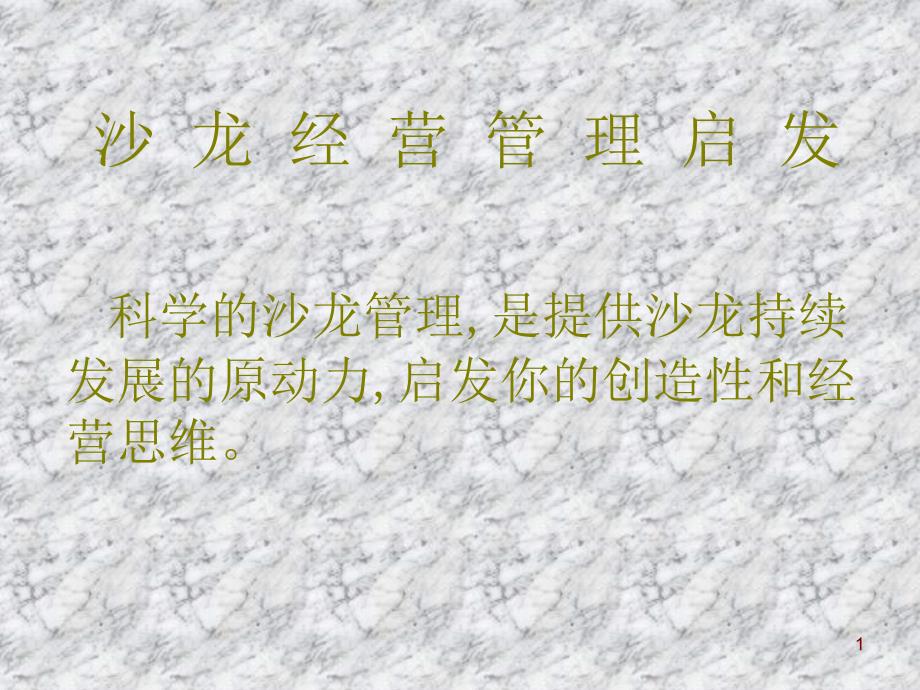 沙龙经营管理启发0_第1页