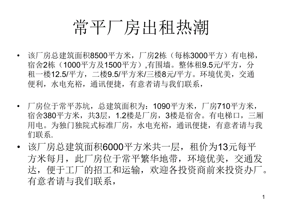 常平厂房出租热潮_第1页