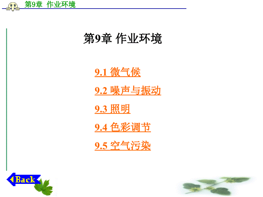 《人机工程学》第9章 作业环境_第1页