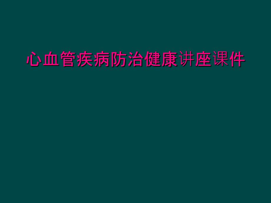 心血管疾病防治健康讲座课件_第1页