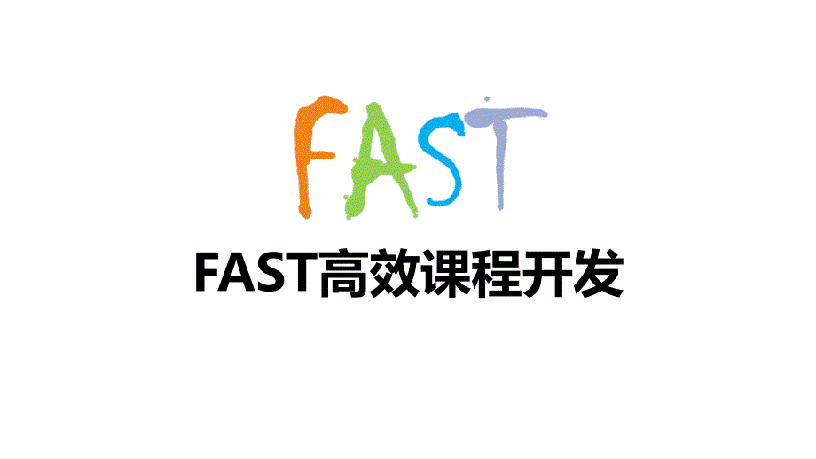 FAST高效课程开发_第1页