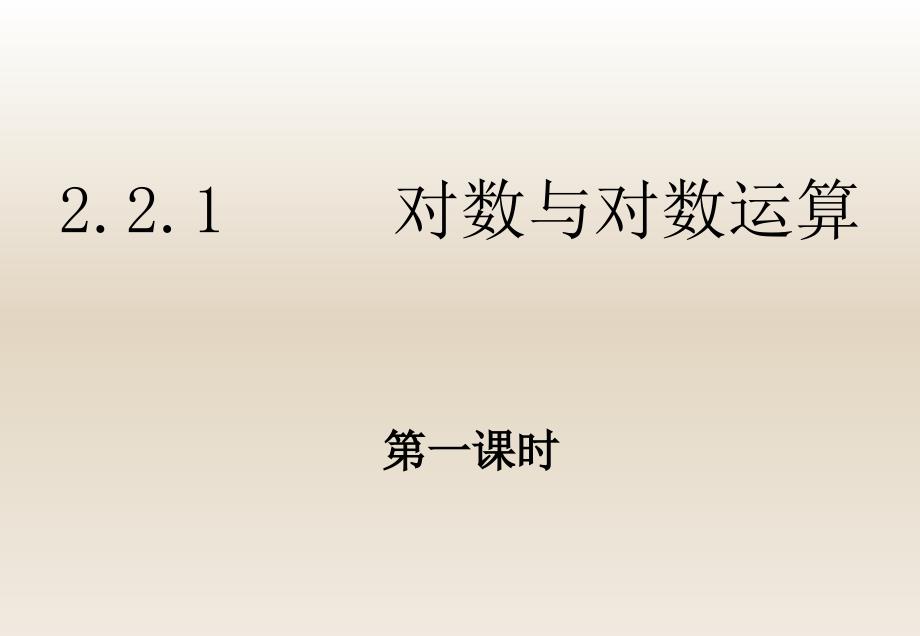 2015-2016学年2.2.1《对数与对数运算》课件(3)_第1页