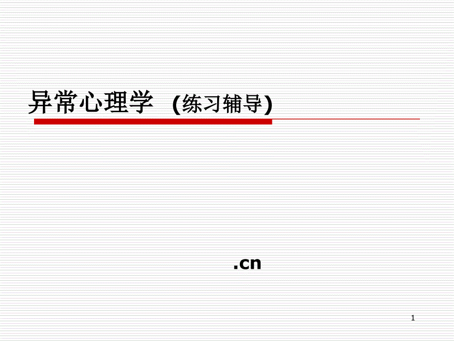 异常心理学辅导课件标准版_第1页