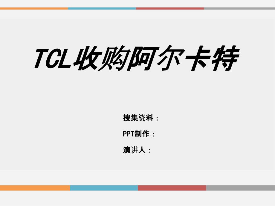 TCL收购阿尔卡特课件_第1页