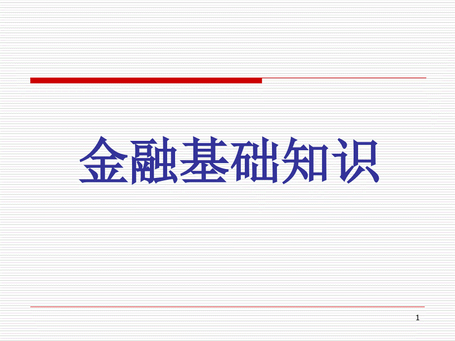 2015最新金融基础知识课件_第1页