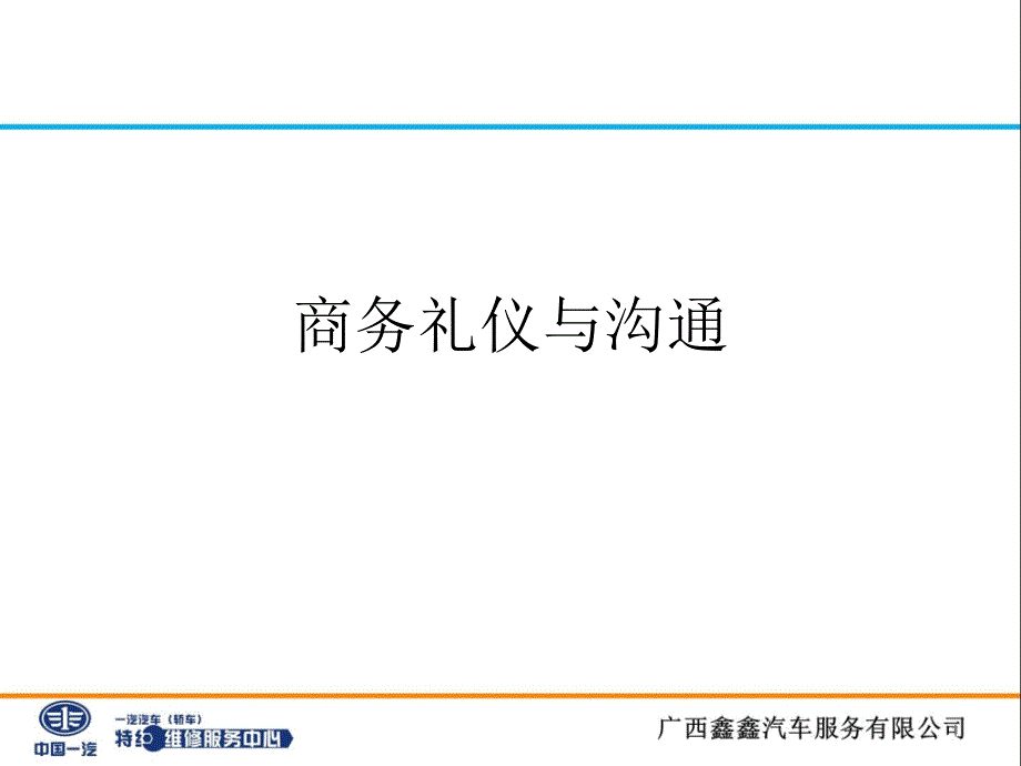 汽车服务站商务礼仪与沟通_第1页