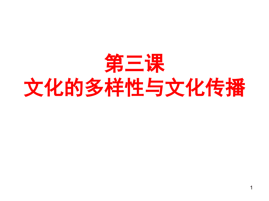 第三课_文化的多样性与文化传播_复习课件_第1页