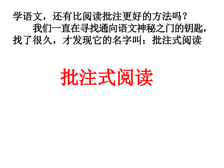 批注式阅读_第1页