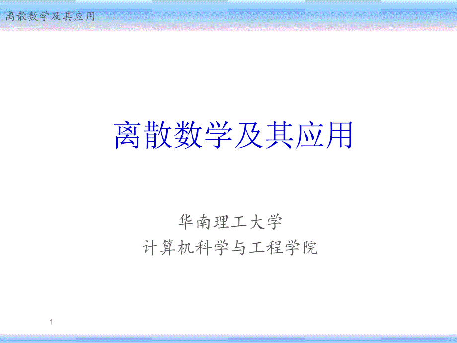 华工离散数学命题逻辑课件_第1页