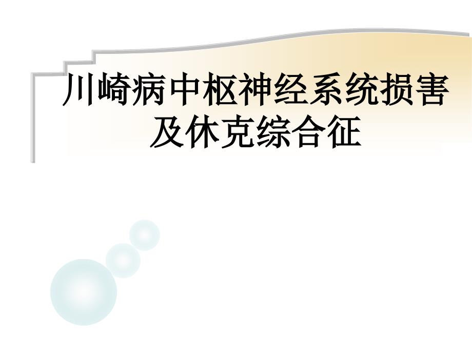 川崎病中枢神经系统损害及休克综合征_第1页