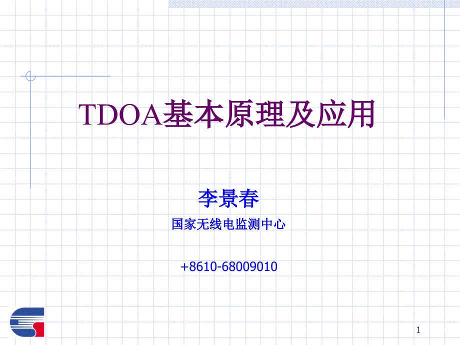 TDOA基站定位算法详细介绍课件_第1页