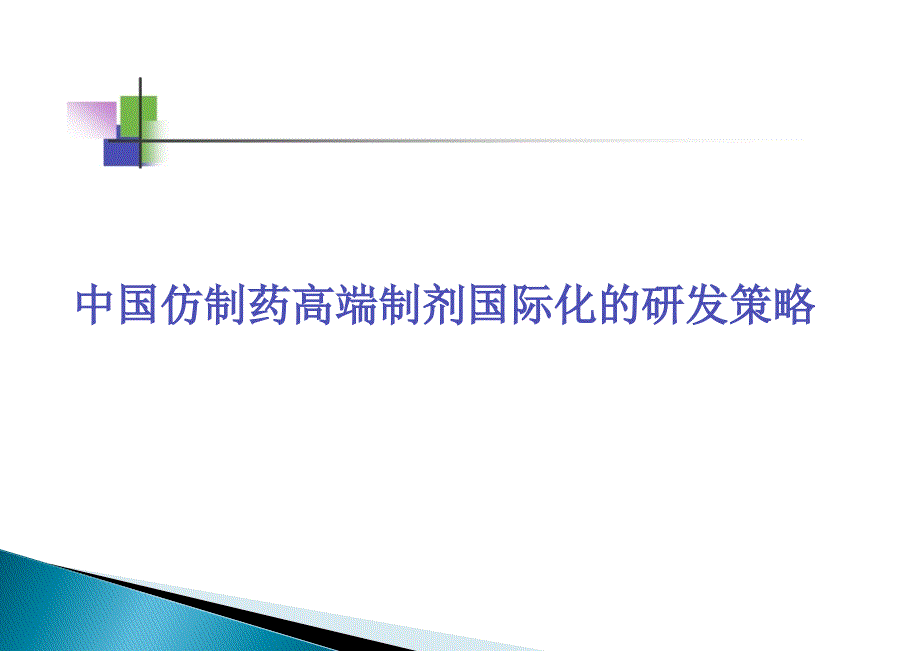 中国仿制药高端制剂国际化的研发策略课件_第1页