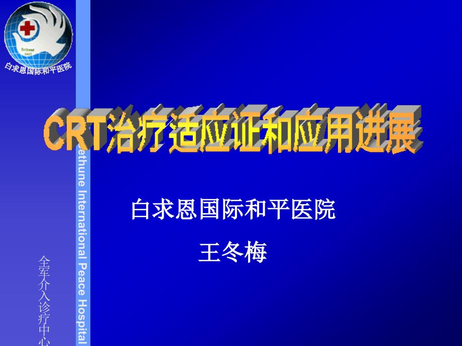 CRT治疗的适应症和应用进展_第1页