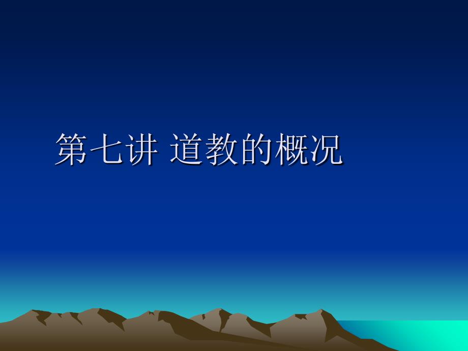 中国传统文化之道教概况课件_第1页