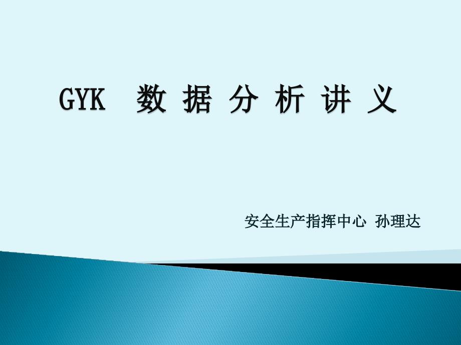 GYK数据分析讲义_第1页