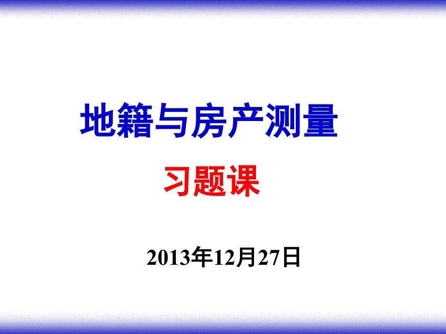 地籍与房产测量习题课_第1页