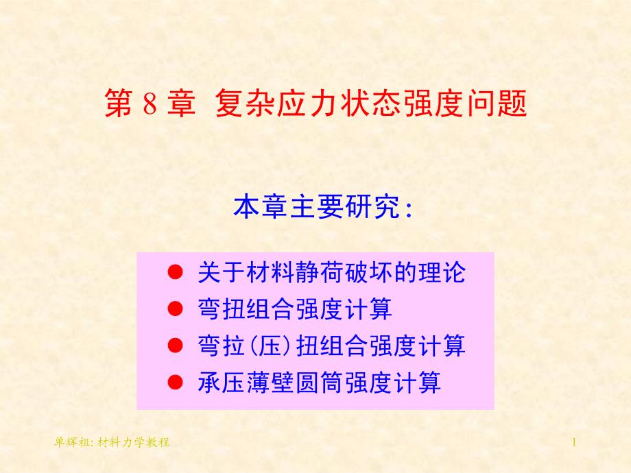 工程力学(静力学与材料力学)第14章_第1页