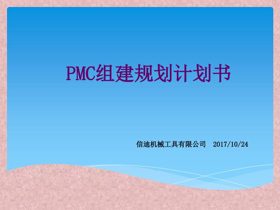 PMC部门的建设方案1024_第1页