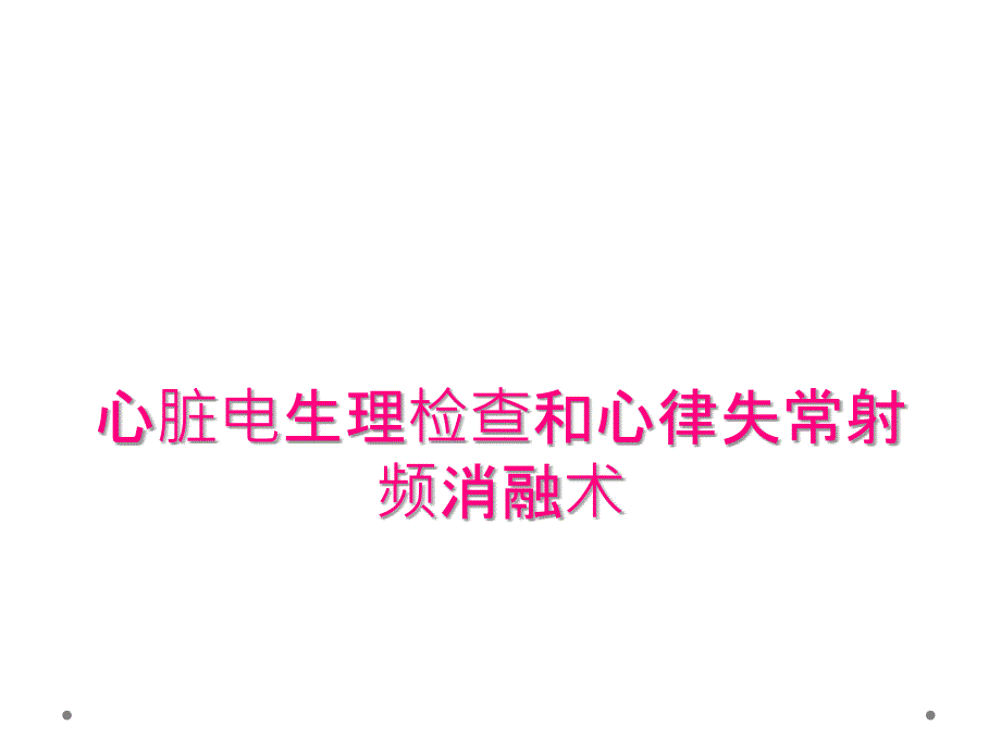 心脏电生理检查和心律失常射频消融术_第1页