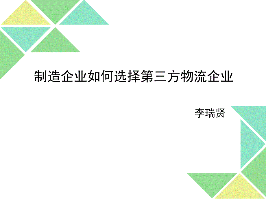 制造企业如何选择第三方物流_第1页