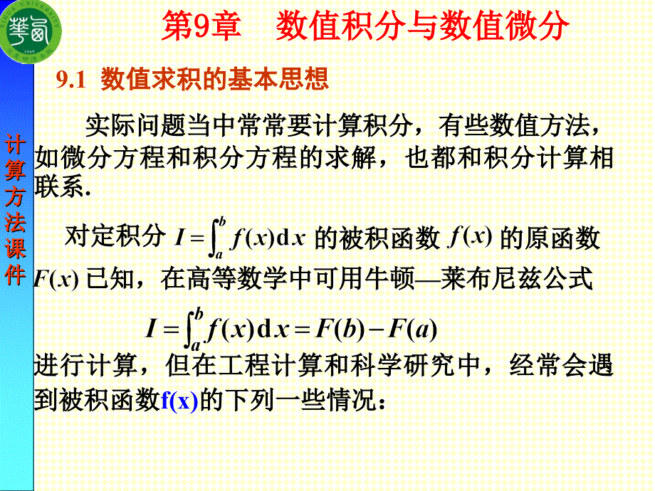 第9章-数值积分与数值微分._第1页