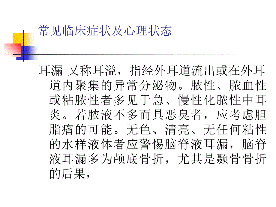 常见临床症状及心理状态_第1页