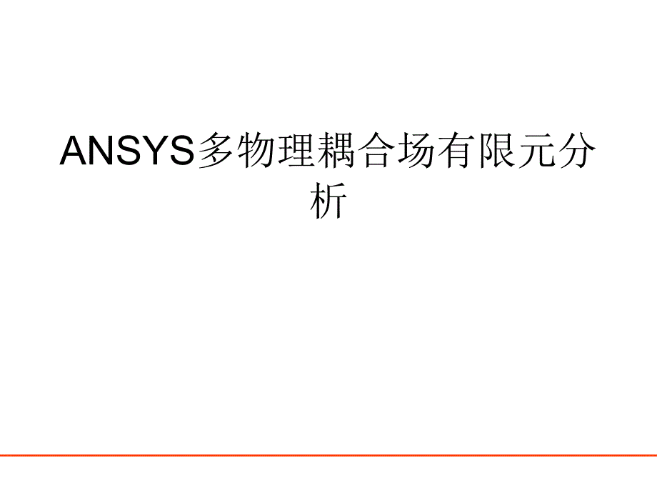 ANSYS多物理耦合场有限元分析_第1页