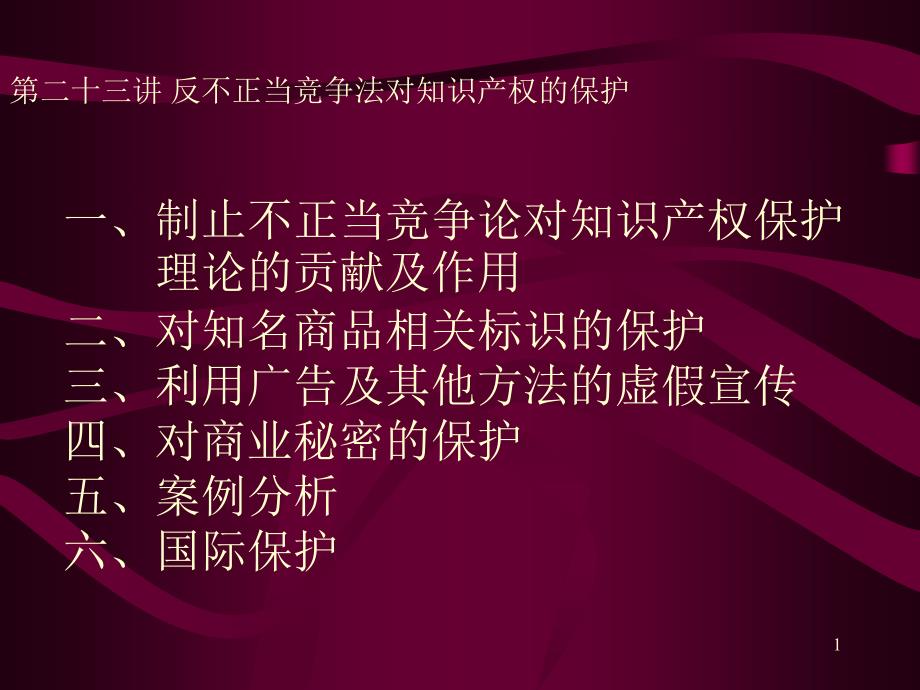 第二十三讲 反不正当竞争法对知识产权的保护_第1页