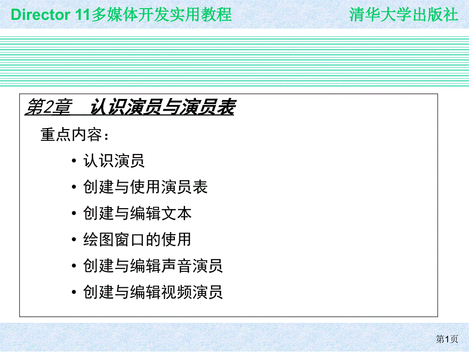 director11多媒体开发教程第二章_第1页