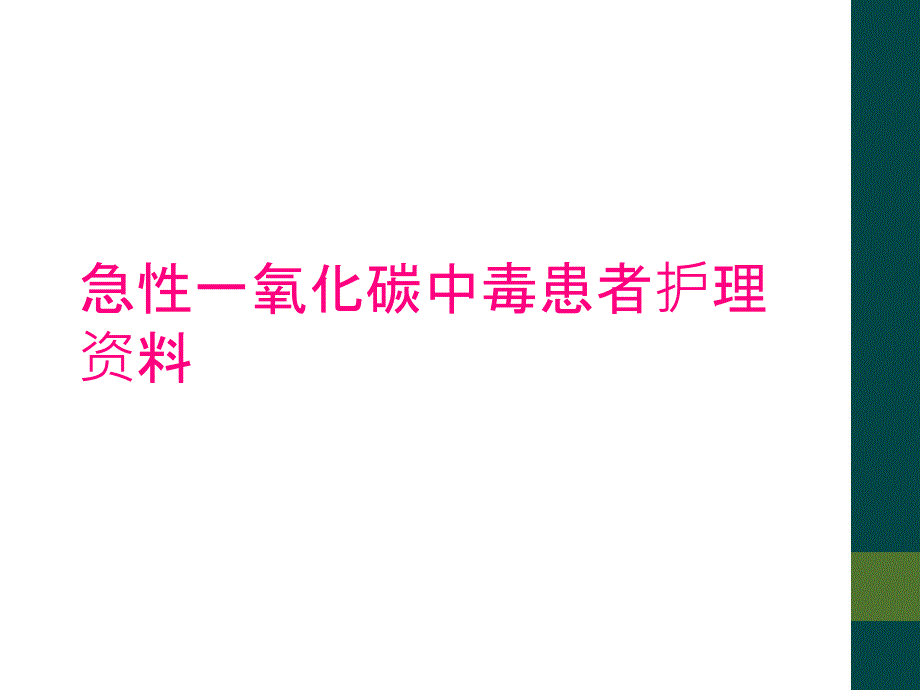 急性一氧化碳中毒患者护理资料_第1页