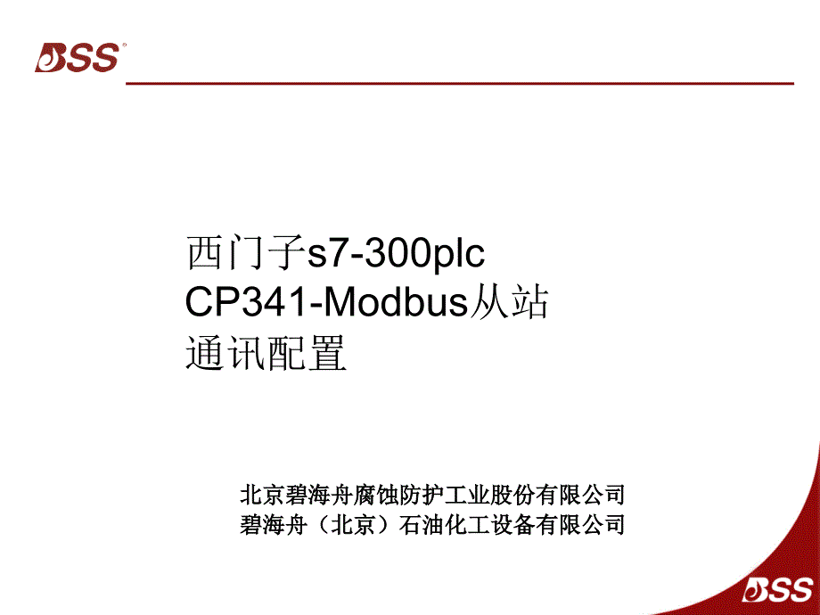 s7-300 cp341 从站 通讯配置培训_第1页