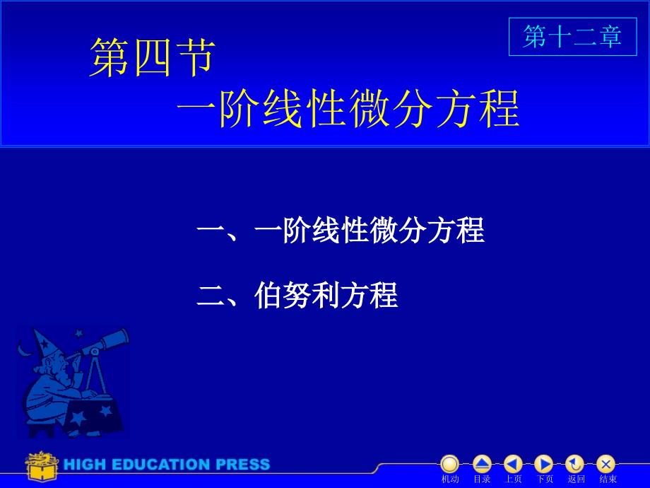 同济大学第五版高等数学(下)课件D12_4一阶线性[1]_第1页