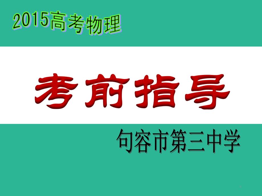 2015考前指导（j句容三中）_第1页