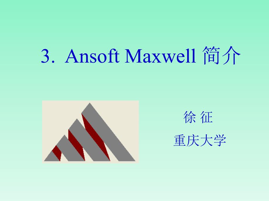 Ansoft_Maxwell 简介_第1页