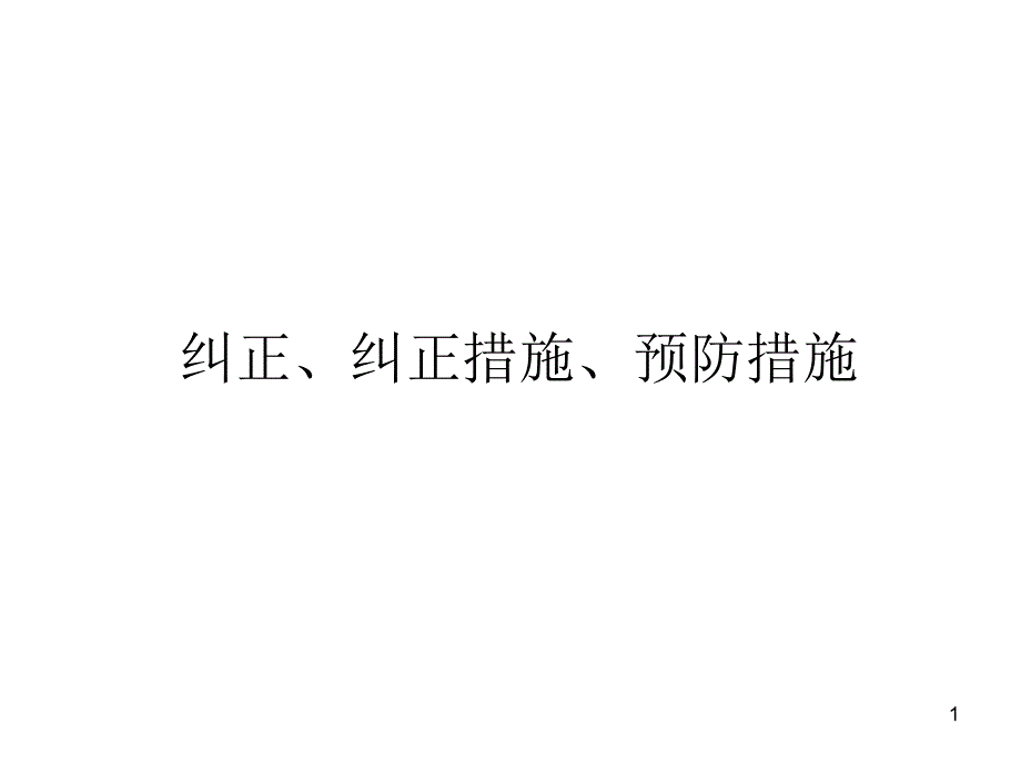 纠正、纠正措施、预防措施_第1页