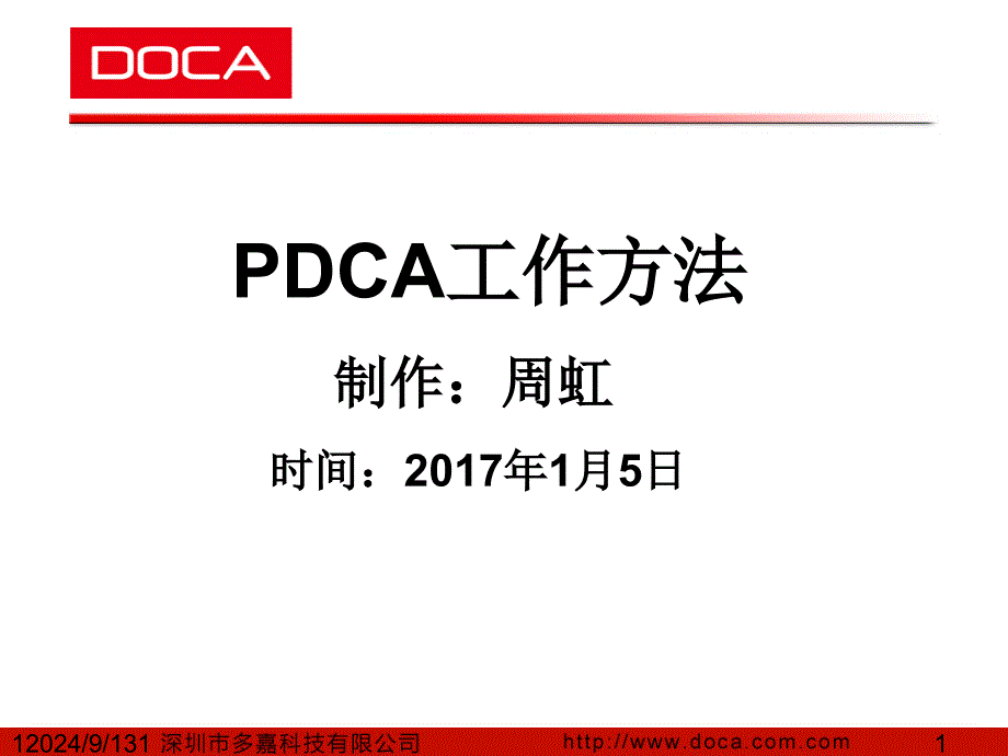 PDCA工作方法详解_第1页