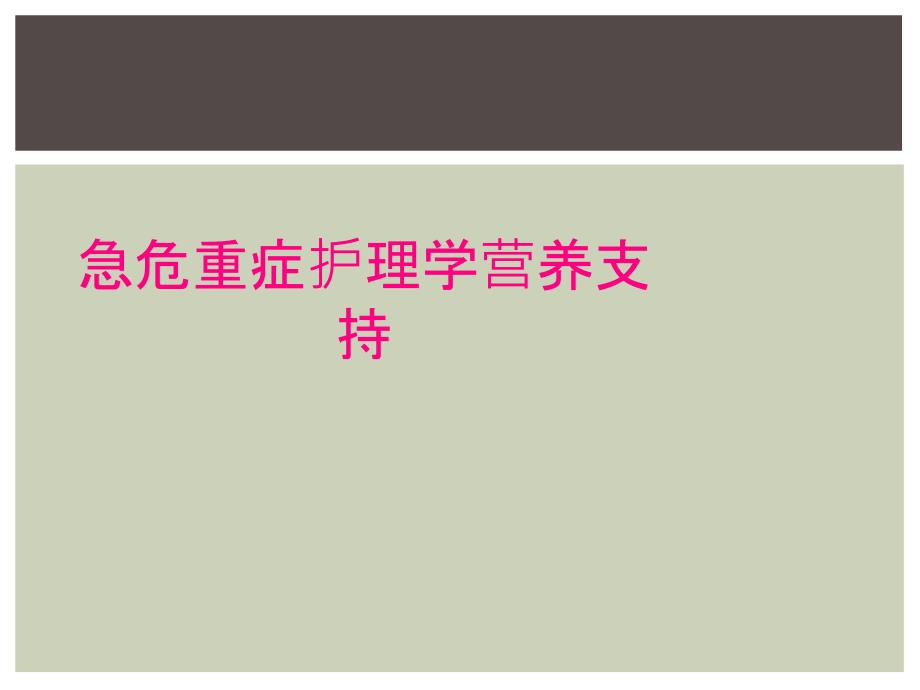 急危重症护理学营养支持_第1页