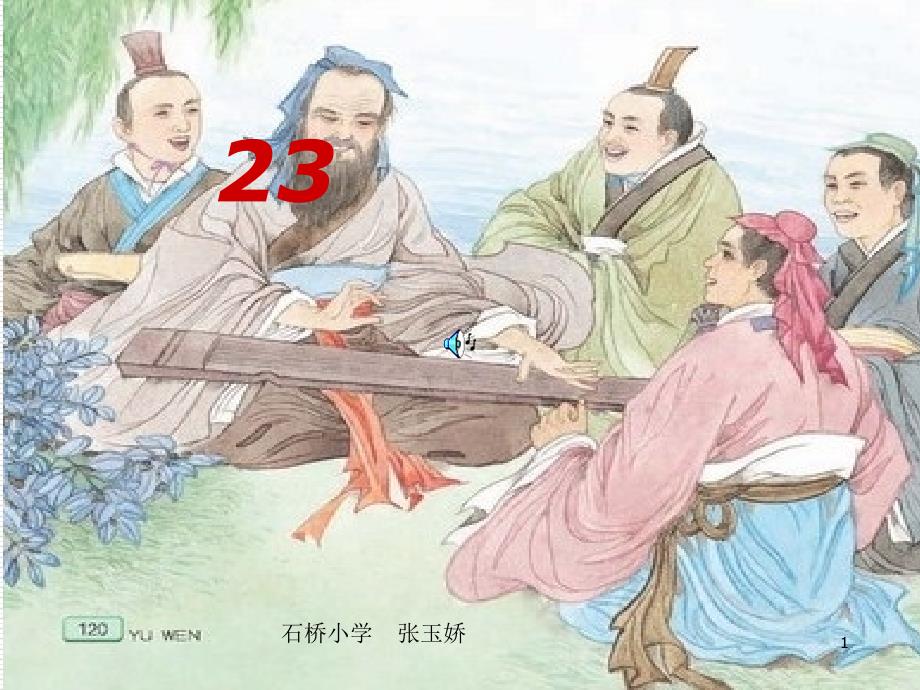 23《孔子游春》ppt执教课件_第1页