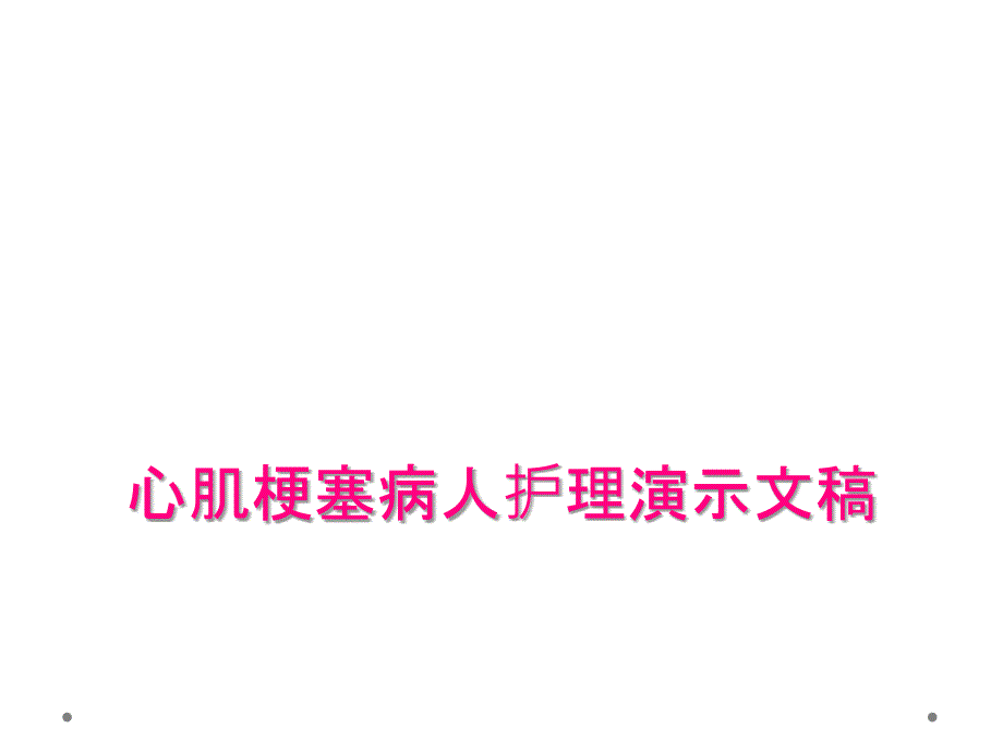 心肌梗塞病人护理演示文稿_第1页