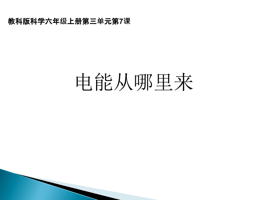 六年级上册科学课件-3.7 电能从哪里来｜教科版 (共23张PPT)_第1页