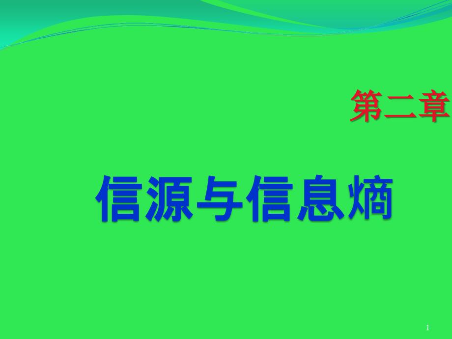 信息论与编码_课件第2章-1_第1页