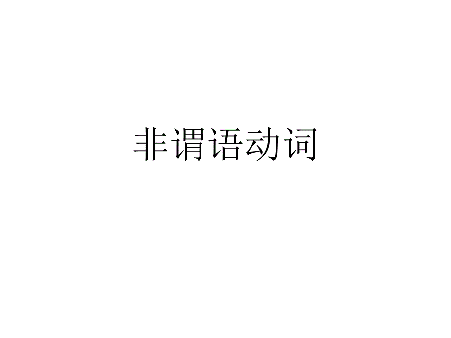 专四语法(非谓语动词)解读课件_第1页