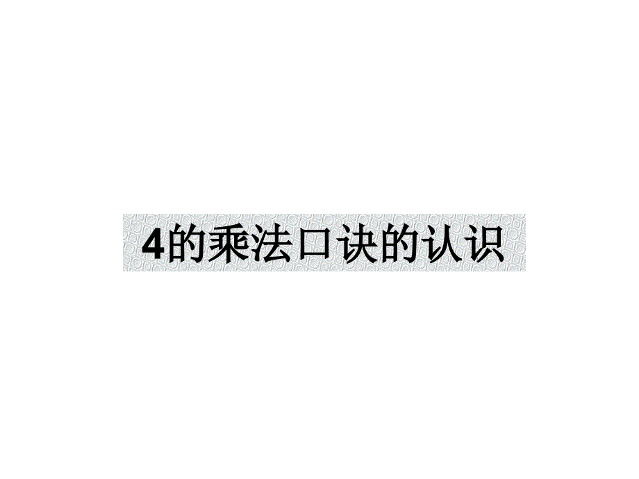 二年级上册数学课件-3.2 4的乘法口诀 ▏冀教版 （2014秋） (共14张PPT)_第1页