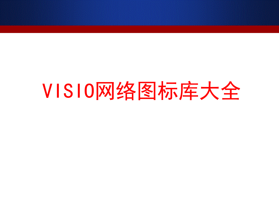 VISIO网络图标库大全_第1页