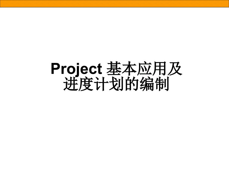 Project 应用及进度计划的编制技巧_第1页