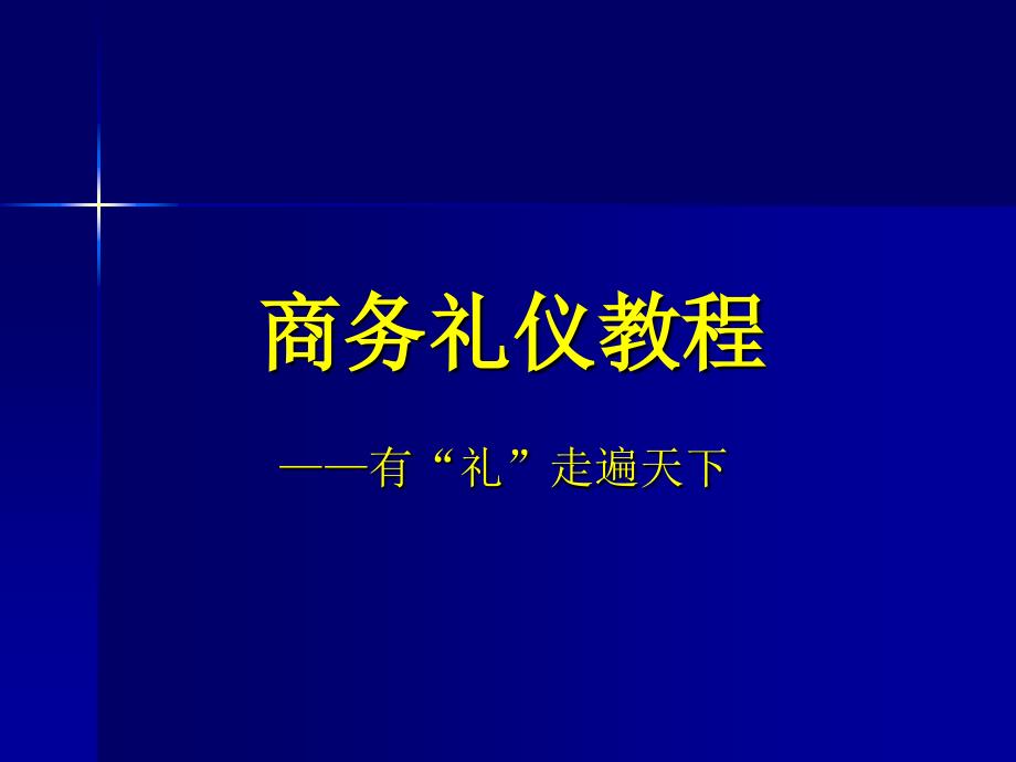 商务礼仪第三讲 行业礼仪_第1页