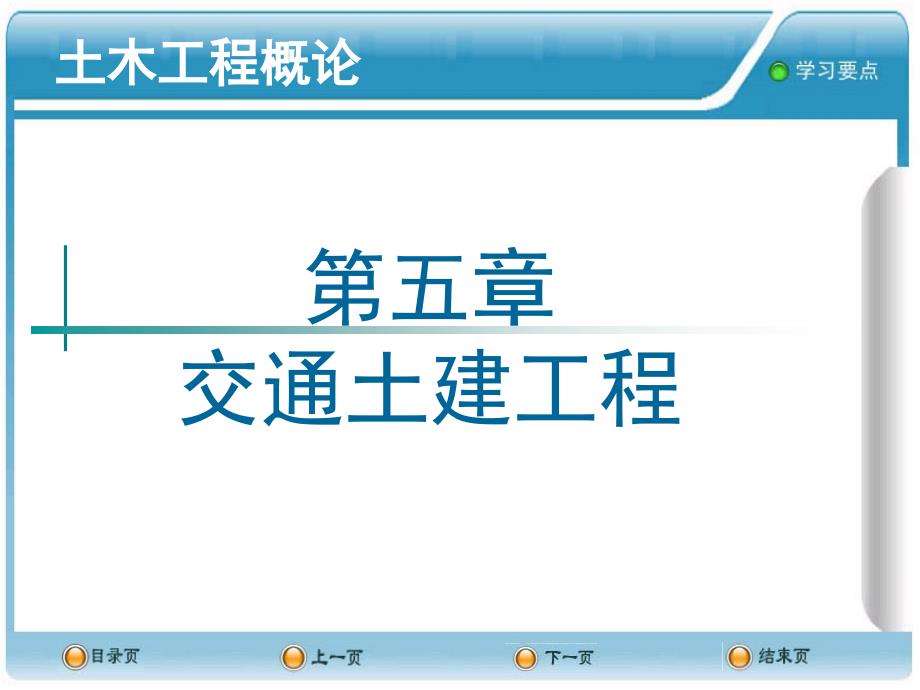 土木工程概论PPT课件--5交通土建工程_第1页