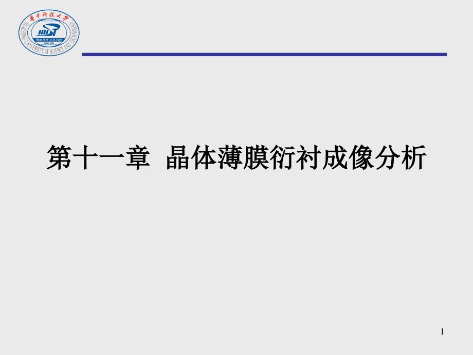 《现代分析测试》课件25-27 晶体薄膜衍衬成像分析_第1页