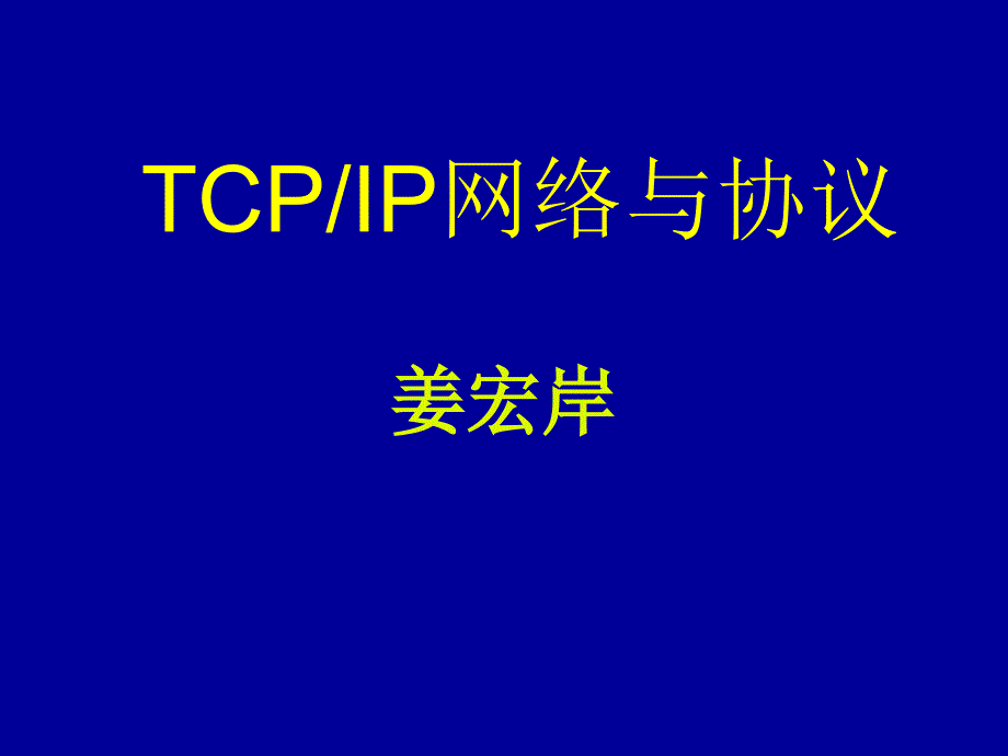 TCPIP网络协议第1章-概述课件_第1页