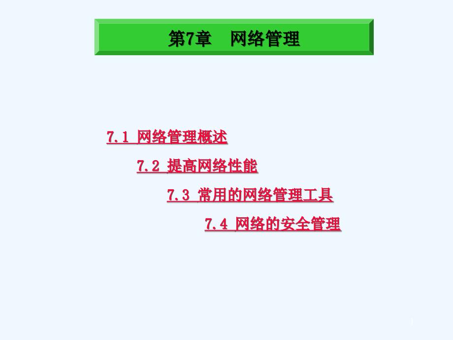 网络管理概述--常用的网络管理工具（PPT 25页）_第1页